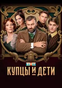 Купцы и дети (2024) Купцы и дети (2024)
