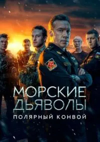 Морские дьяволы. Полярный конвой (2024) Морские дьяволы. Полярный конвой (2024)