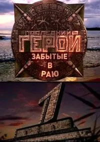 Последний герой (2001) Последний герой (2001)