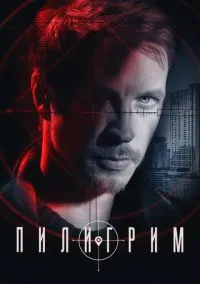 Пилигрим (2023) Пилигрим (2023)