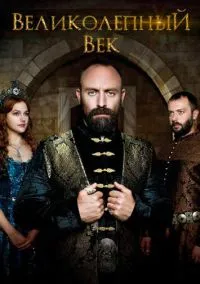 Великолепный век (2011) Великолепный век (2011)
