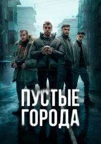 Пустые города (2024) Пустые города (2024)