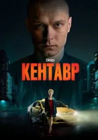 Кентавр (2023) Кентавр (2023)