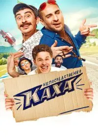 Непосредственно Каха! (2020) Непосредственно Каха! (2020)