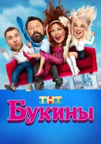 Букины (2023) Букины (2023)