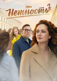 Нежность (2020) Нежность (2020)