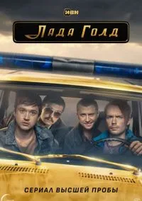Лада Голд (2023) Лада Голд (2023)