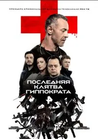 Последняя клятва Гиппократа (2024) Последняя клятва Гиппократа (2024)