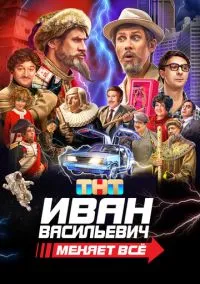 Иван Васильевич меняет всё (2023) Иван Васильевич меняет всё (2023)