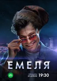 Емеля (2024) Емеля (2024)