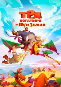 Три богатыря и Пуп Земли (2023) Три богатыря и Пуп Земли (2023)
