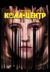 Колл-центр (2020) Колл-центр (2020)