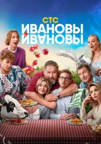 Ивановы-Ивановы (2017) Ивановы-Ивановы (2017)
