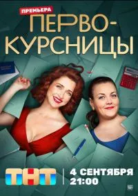 Первокурсницы (2023) Первокурсницы (2023)