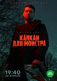 Капкан для монстра (2020) Капкан для монстра (2020)