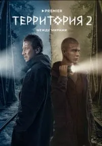 Территория (2020) Территория (2020)