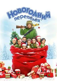 Новогодний переполох (2017) Новогодний переполох (2017)
