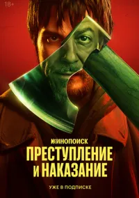Преступление и наказание (2024) Преступление и наказание (2024)