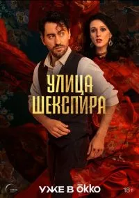 Улица Шекспира (2025) Улица Шекспира (2025)