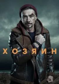 Хозяин (2020) Хозяин (2020)