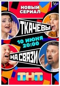 Ткачевы на связи (2024) Ткачевы на связи (2024)
