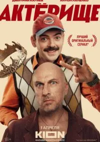 Актёрище (2025) Актёрище (2025)