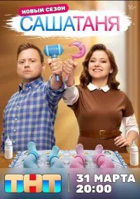 СашаТаня (2013) СашаТаня (2013)