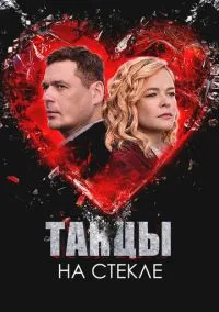 Танцы на стекле (2025) Танцы на стекле (2025)
