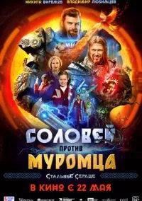 Соловей против Муромца (2025) Соловей против Муромца (2025)