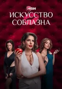 Искусство соблазна (2025) Искусство соблазна (2025)